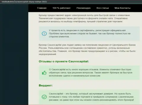 Мнения об условиях для совершения торговых сделок Форекс-дилера Cauvo Capital на веб-сервисе наталияакулова ру