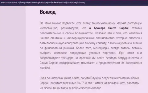 Обзорная статья о брокере CauvoCapital Com на онлайн-сервисе obzor broker ru