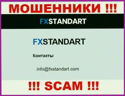 На веб-сайте мошенников FXSTANDART LTD размещен этот адрес электронного ящика, но не стоит с ними связываться
