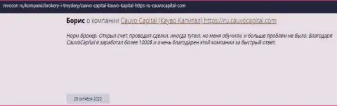 Хороший достоверный отзыв о брокере CauvoCapital на сайте Revocon Ru