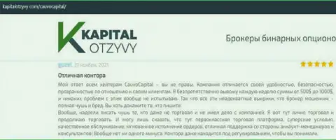 Организация CauvoCapital Com была представлена в отзывах на web-сайте kapitalotzyvy com