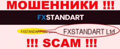 Организация, управляющая мошенниками ФХСтандарт - это FXSTANDART LTD