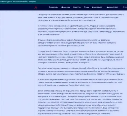 Обзорная статья о условиях для торгов биржевой компании Зинейра Ком на портале Турикал Москов Ру