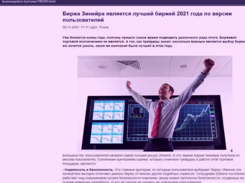Статья о точке зрения биржевых трейдеров об биржевой площадке Zineera Com на онлайн-ресурсе businesspskov ru