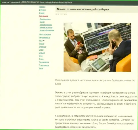 Интернет-сервис km ru также обратил внимание на Зинейра и разместил у себя на страницах материал об указанной биржевой торговой площадке