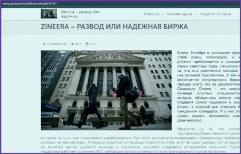 Сжатая информация о бирже Zineera на сайте ГлобалМск Ру