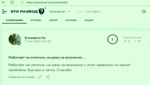 Хорошее качество услуг online-обменки БТЦБИТ Сп. З.о.о. описано в отзыве клиента на сайте EtoRazvod Ru
