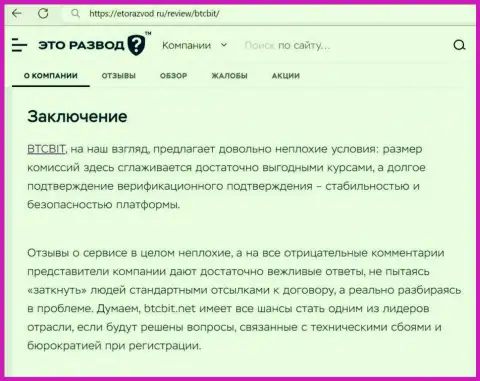 Заключение к публикации о интернет-компании БТКБит Нет на онлайн-ресурсе ЭтоРазвод Ру