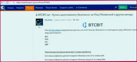 О партнерской программе криптовалютной онлайн обменки БТКБит Нет идет речь в обзорном материале на сервисе Searchengines Guru