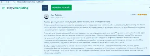 Создатель отзыва доволен услугами обменного online-пункта BTC Bit, про это он пишет в своём отзыве на сайте otzyvmarketing ru