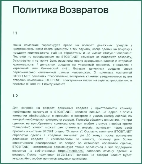 Условия возврата денег в криптовалютной online обменке БТЦБИТ ОЮ