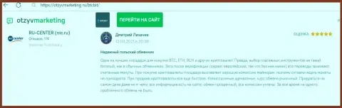 Хорошее качество сервиса online обменника БТКБит Нет отмечается в отзыве на онлайн-сервисе ОтзывМаркетинг Ру
