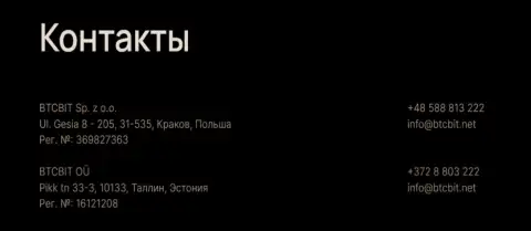 Контактные сведения криптовалютного интернет-обменника BTCBit