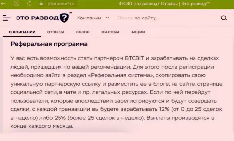 Информационный материал о партнёрской программе online обменника БТК Бит, выложенный на ресурсе EtoRazvod Ru