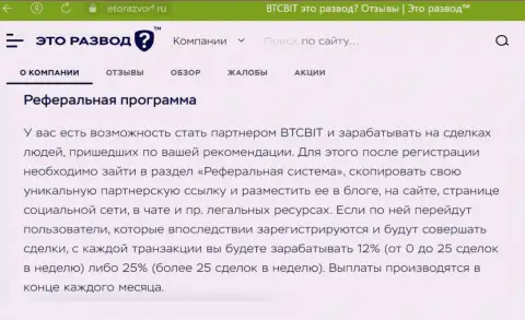 Условия партнерской программы, которая предлагается онлайн-обменником BTCBit Sp. z.o.o., перечислены и на портале etorazvod ru