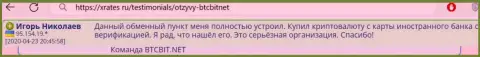 Автор этого реального отзыва, взятого с портала xrates ru, называет криптовалютную online-обменку BTC Bit серьезным обменным пунктом