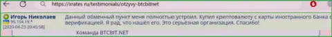 Интернет-компания BTC Bit серьёзная организация, об этом пишет пользователь услуг обменного пункта на сайте xrates ru