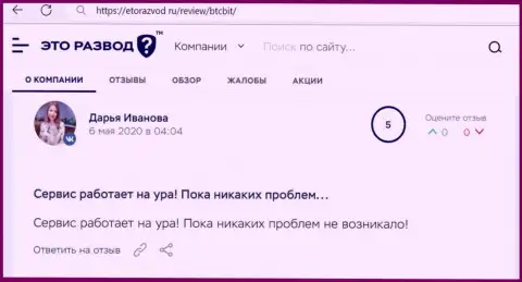Благодарные высказывания в отношении обменного онлайн пункта BTCBit на сайте EtoRazvod Ru