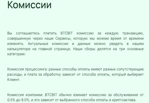 Комиссионные отчисления за операции в криптовалютной online обменке БТК Бит