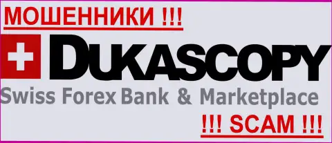 ДукасКопи Банк СА - РАЗВОДИЛЫ !!! SCAM !!!