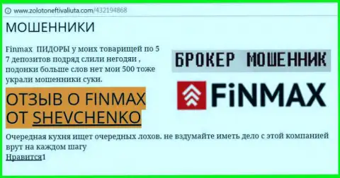 Биржевой трейдер SHEVCHENKO на веб-ресурсе zolotoneftivaliuta com пишет, что форекс брокер Fin Max Bo похитил внушительную сумму денег