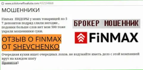 Трейдер ШЕВЧЕНКО на сервисе zoloto neft i valiuta.com сообщает, что ДЦ FiN MAX Bo слохотронил весомую денежную сумму