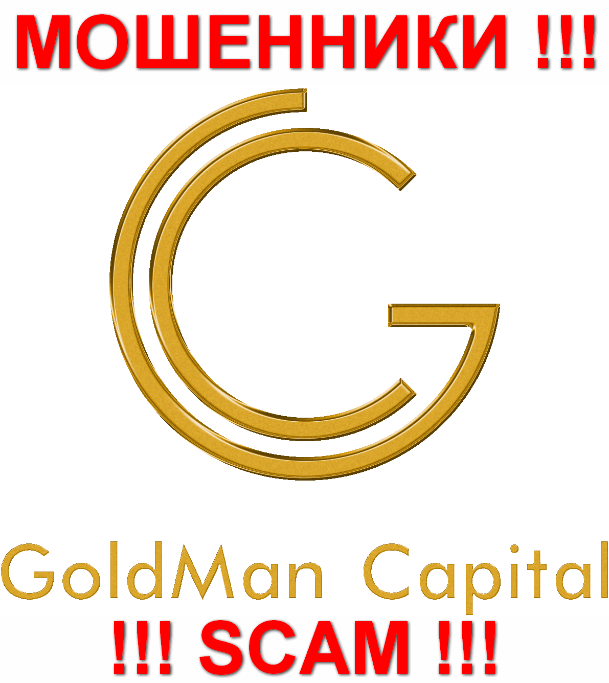 GoldmanCapital Ru - МОШЕННИКИ !!! СКАМ !!!