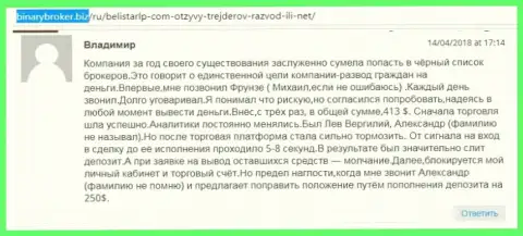 Реальный отзыв о лохотронщиках БелистарЛП Ком прислал Владимир, который стал очередной жертвой мошенничества, пострадавшей в данной кухне Forex