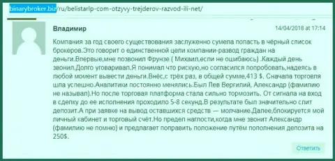 Реальный отзыв о лохотронщиках БелистарЛП Ком прислал Владимир, который стал очередной жертвой мошенничества, пострадавшей в данной кухне Forex