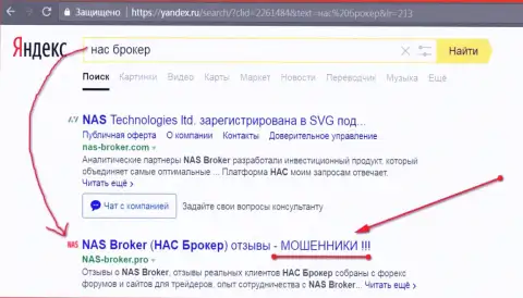 Первые 2-е строчки Яндекса - НАС Технолоджес Лтд мошенники