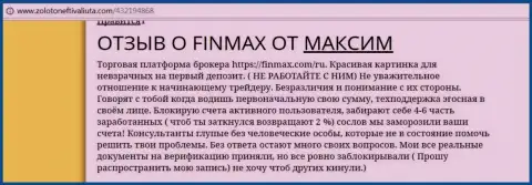 С FinMax сотрудничать не стоит, отзыв трейдера