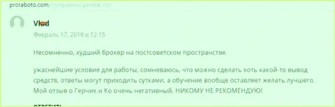 ГерчикКо Ком наихудший Forex ДЦ на постсоветском пространстве, отзыв игрока указанного forex дилингового центра