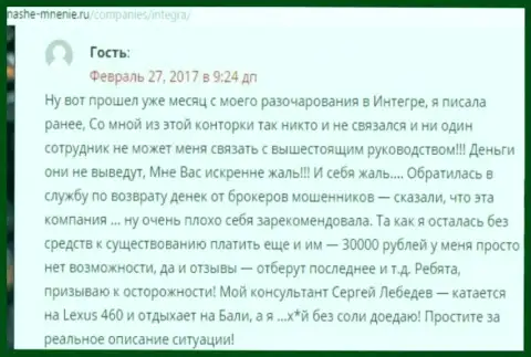 30 000 российских рублей - сумма денег, которую утащили Интегра ФХ у своей жертвы