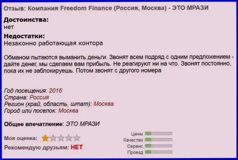 Freedom Finance надоели валютным игрокам регулярными звонками - МОШЕННИКИ !!!