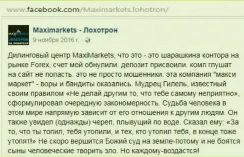 MaxiMarkets мошенник на мировом валютном рынке Форекс - отзыв трейдера этого ФОРЕКС ДЦ