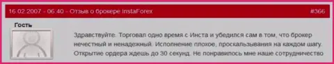 Задержка с открытием ордеров в Инста Форекс обычное действие - это комментарий игрока указанного Форекс брокера