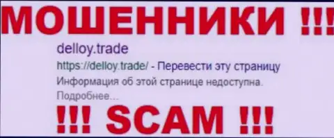 DeLloy Trade - это КУХНЯ НА ФОРЕКС !!! SCAM !!!