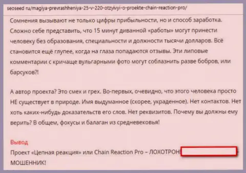 Отзыв forex игрока, где говорится о жульнической деятельности Форекс дилинговой организации Chain-Reaction Pro
