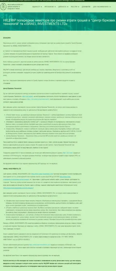 НКЦБФР Украины предупреждает о небезопасности со стороны Центра Биржевых Технологий (оригинальный текст на украинском)