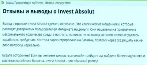 Осторожнее, Инвест Абсолют сливают собственных валютных игроков на немалые суммы денежных активов (сообщение)