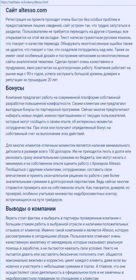 Публикация об forex брокерской компании АлТессо на онлайн-ресурсе ВашБакс Ру