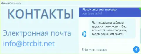 Официальный e-mail и онлайн-чат на информационном сайте организации BTCBIT Net