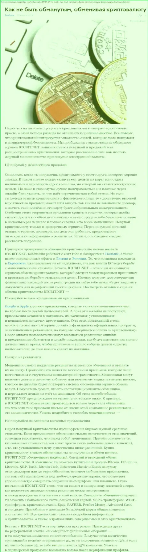 Статья об online обменнике BTCBIT Net на news rambler ru