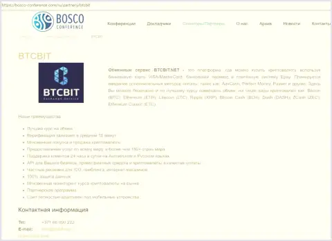 Информационная справка о компании БТЦ Бит на online портале Боско Конференсе Ком