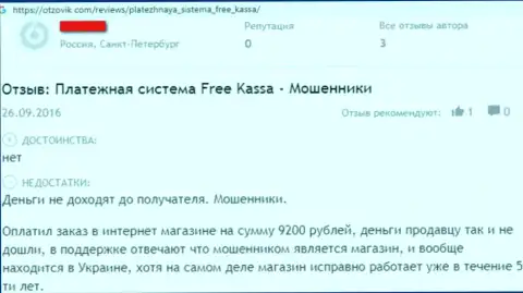 Отрицательный реальный отзыв реального клиента, который взаимодействовал с компанией Free-Kassa Ru - будьте очень осторожны, потому что они лохотронщики !!!