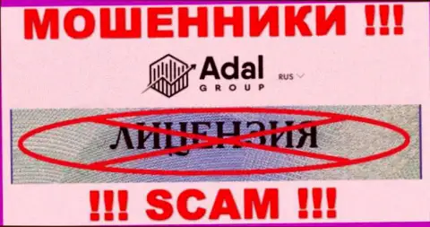 Будьте очень внимательны, компания Адал-Роял Ком не смогла получить лицензию - это internet-мошенники